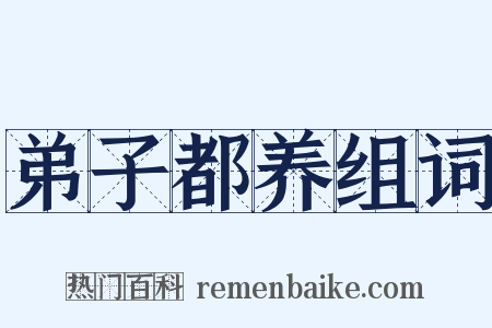 弟子都养组词是什么意思的图片